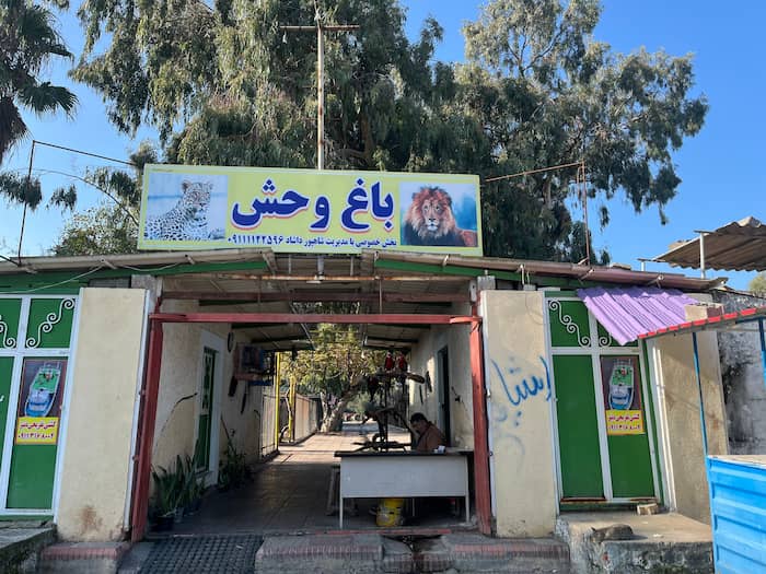 موقعیت باغ وحش شاپور بابلسر